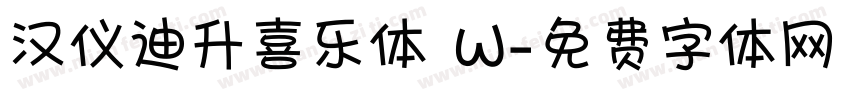 汉仪迪升喜乐体 W字体转换